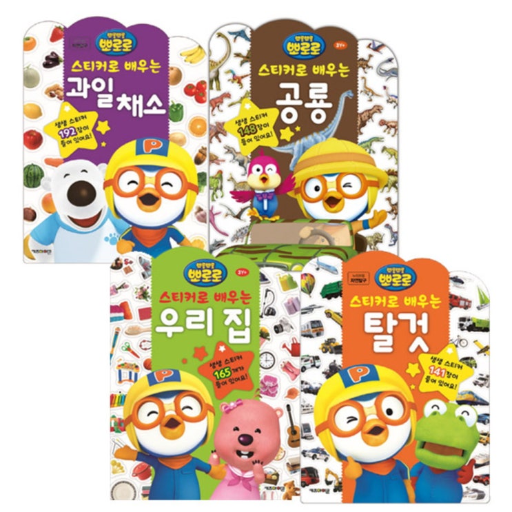  뽀로로 스티커로 배우는 시리즈 4종세트2 과일채소 공룡 우리집 탈것, 키즈아이콘