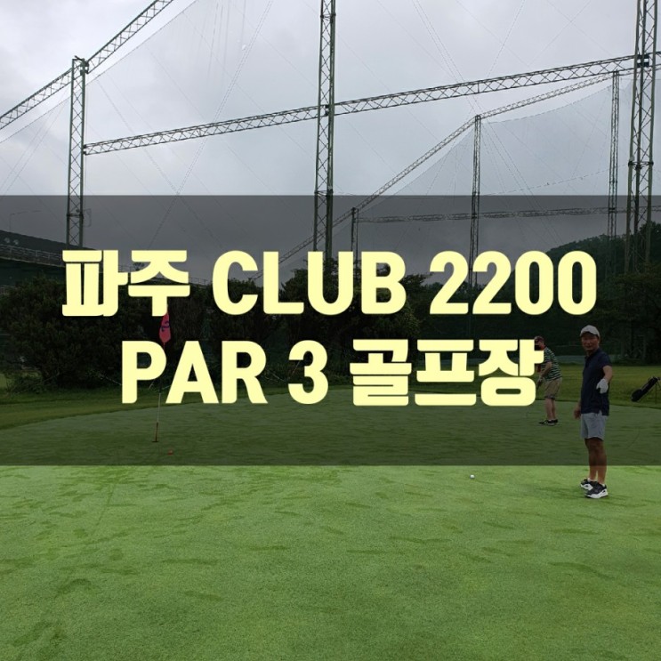 CLUB2200 PAR3 골프장
