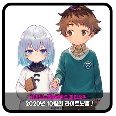  『 2020년 10월 라이트노벨 』 최신화 10.17