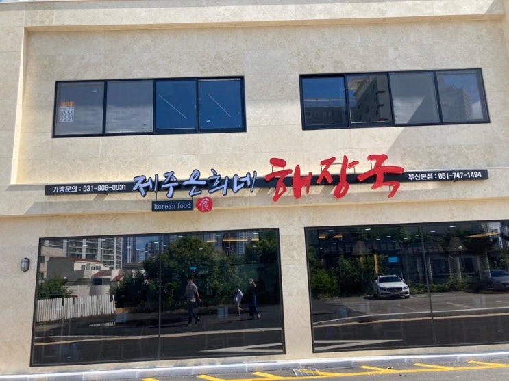 [제주 은희네 해장국] 부산본점에 다녀왔어요! 든든히 맛있게 먹었습니다!!