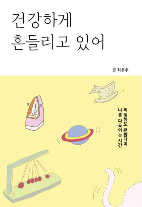 [에세이]건강하게 흔들리고 있어