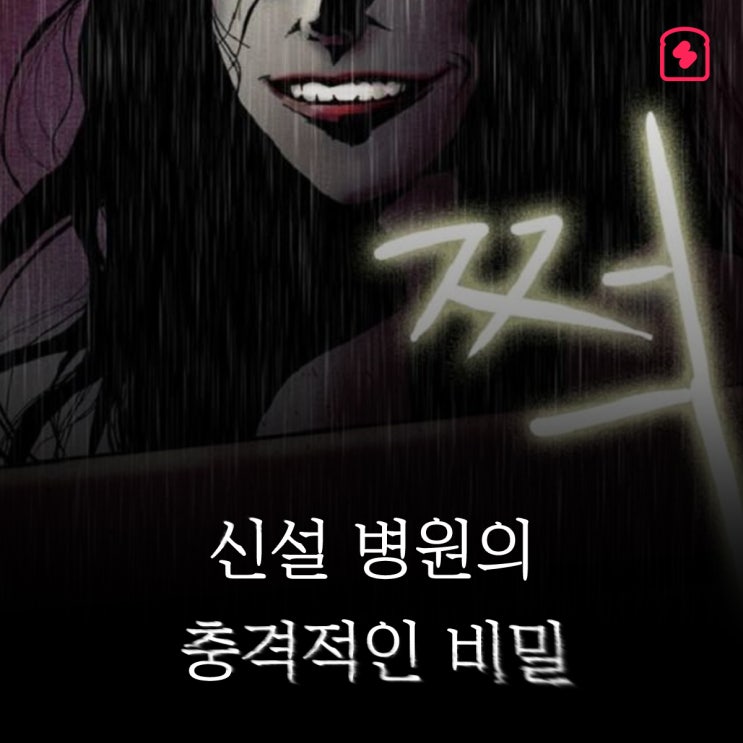  鬼신의 손 / 어느 날, 수많은 환자와 의료진들이 갑자기 사라진 병원. 사람들은 이 병원을 '귀신 병원'이라 부르게 되었다.