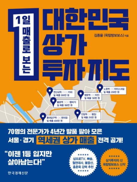 [재테크]1일 매출로 보는 대한민국 상가 투자지도