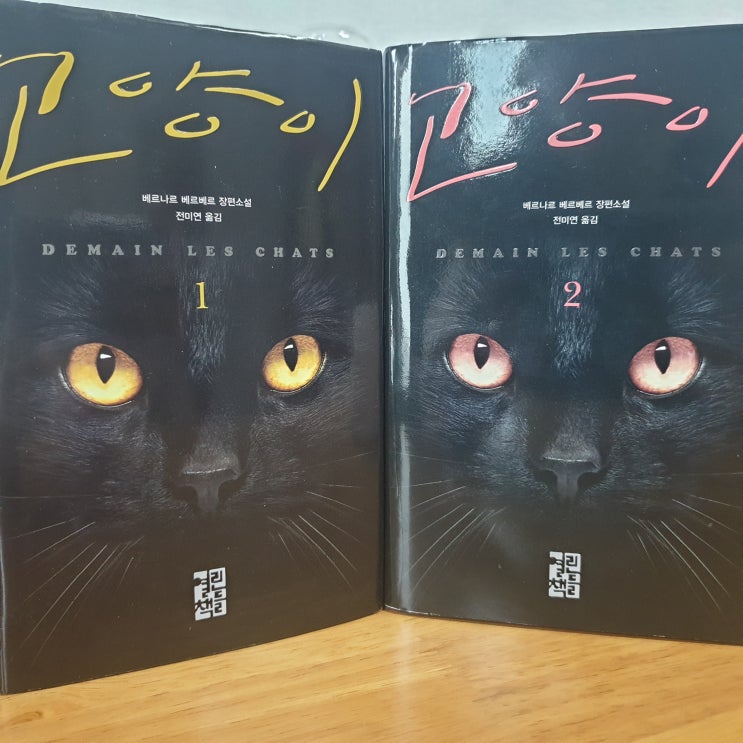  고양이1권, 2권(베르나르 베르베르 장편소설)