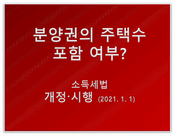  분양권의 주택수 포함 언제부터?(소득세법 개정·시행)2021.1.1