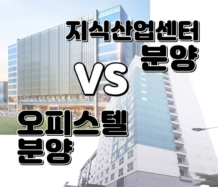  임대 사업자 소액투자, 지식산업센터 분양 vs 오피스텔 분양 비교 분석