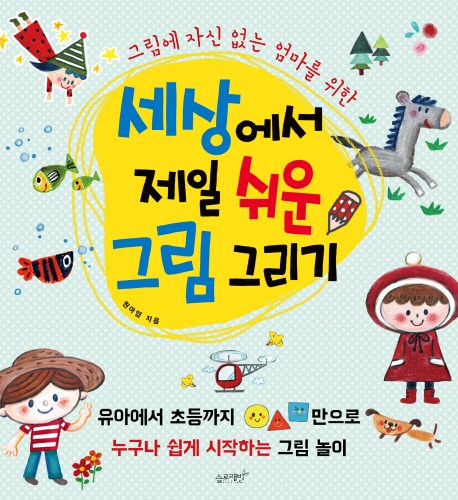  그림에 자신 없는 엄마를 위한 세상에서 제일 쉬운 그림 그리기, 슬로래빗