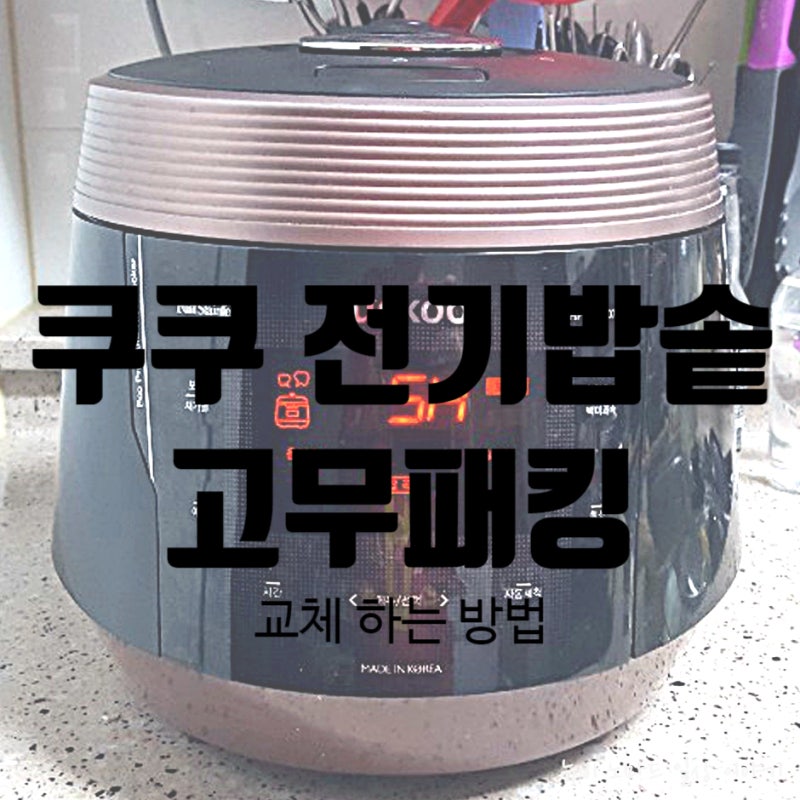 쿠쿠 10인용 압력밥솥, 고무패킹 교체하는 방법