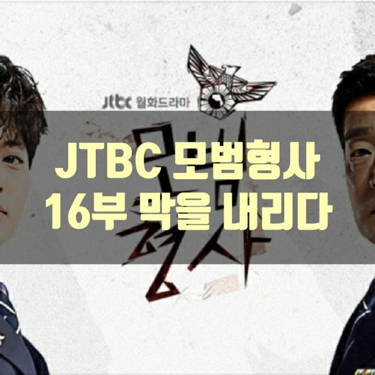  JTBC 드라마 "모범형사"