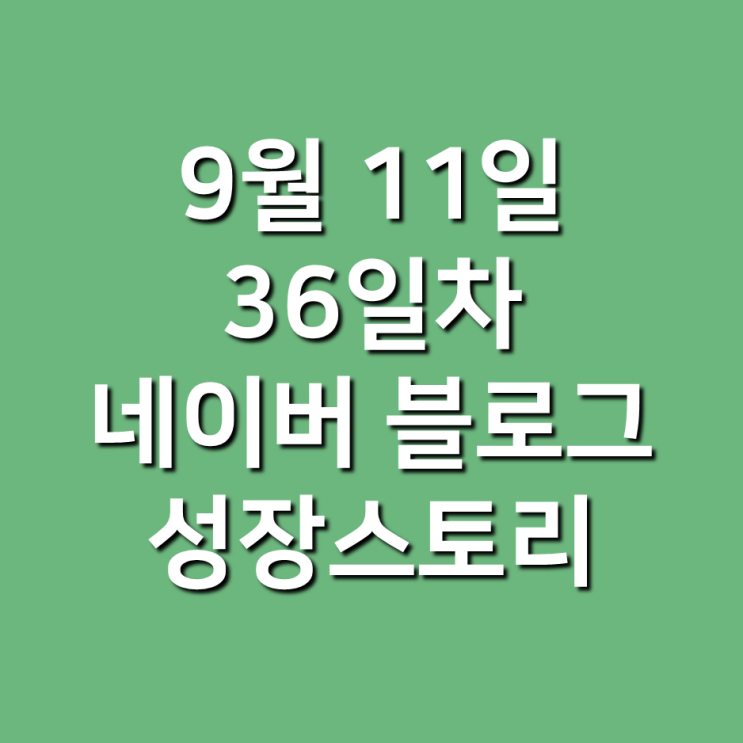  네이버 블로그 '공감'에 대한 공감되는 이야기