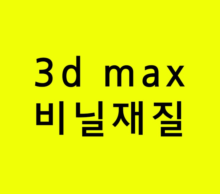 인테리어학원에서 못배우는 3d max 비닐재질 인테리어학원에서 못배우는 3d max 비닐재질