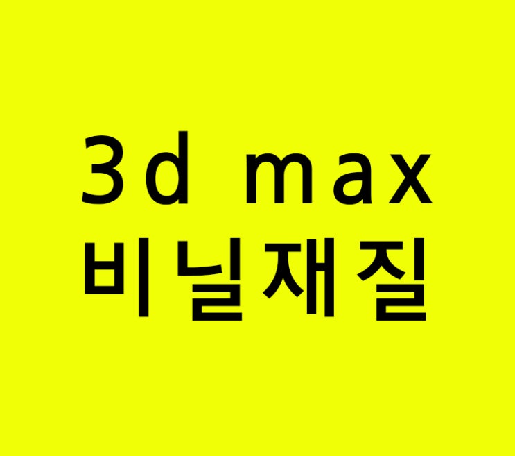 인테리어학원에서 못배우는 3d max 비닐재질