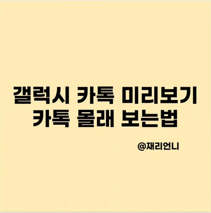 갤럭시 카톡 미리보기 비행기모드 없이 몰래읽기 방법 확인 하고가요.