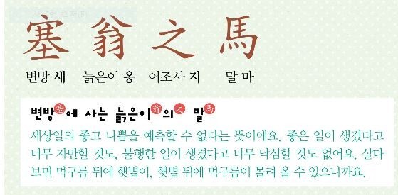  塞翁之馬(새옹지마)