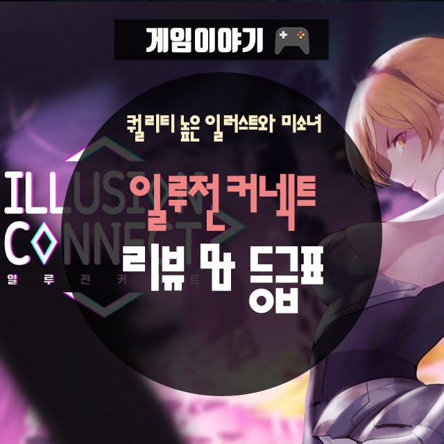 퀄리티높은 미소녀게임! 추천 모바일게임 일루전커넥트 등급표