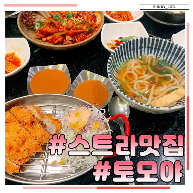  스트라맛집 토모야 쌈밥정식 오졌다