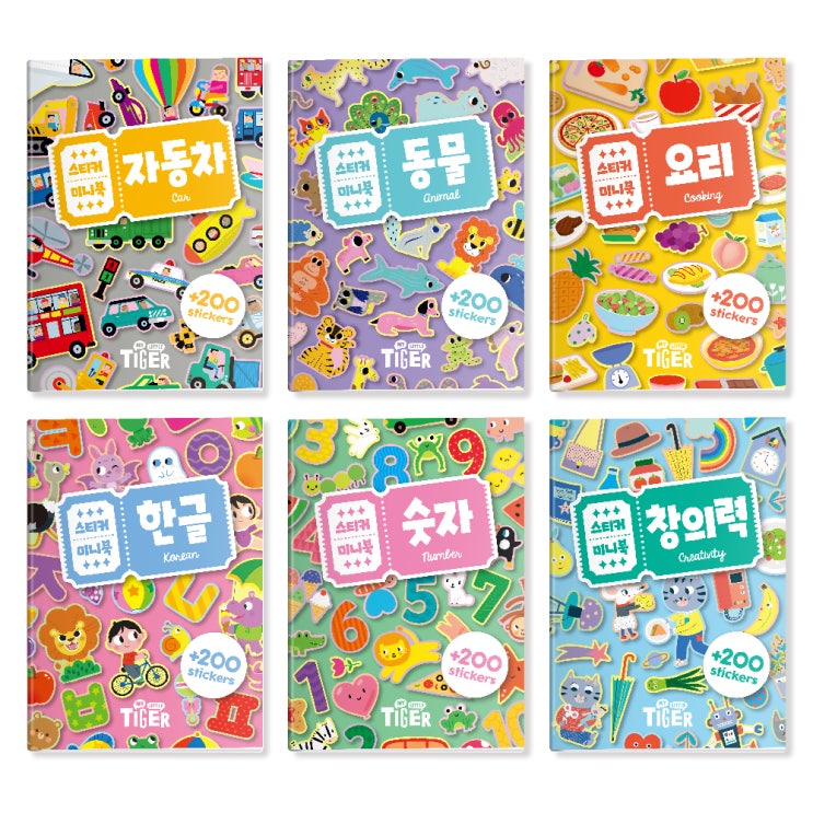 스티커 미니북 세트 자동차 + 동물 + 요리 + 한글 + 숫자 + 창의력, 마이리틀타이거