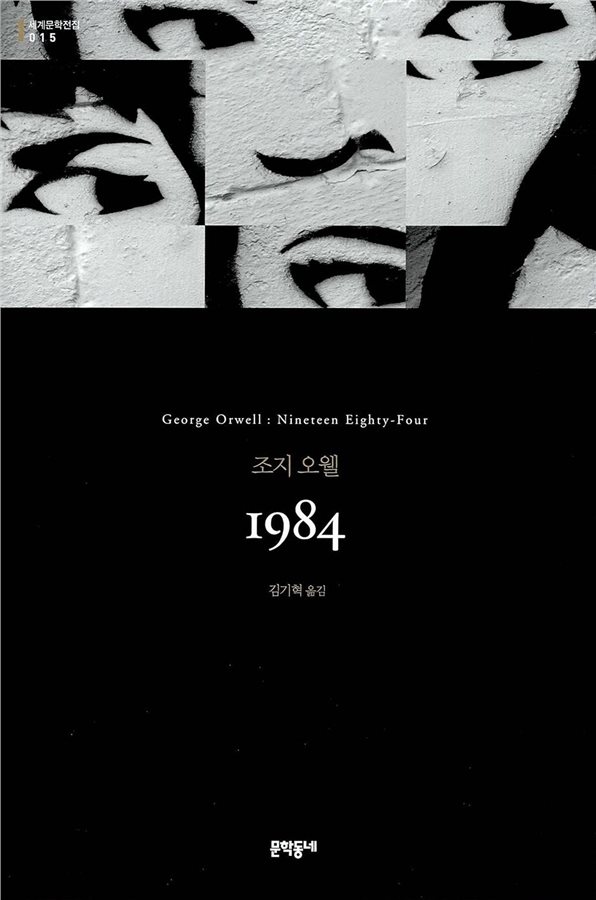 조지 오웰의 시각에서 바라본 미래 : 1984