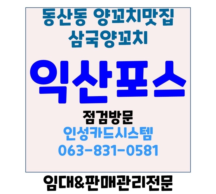  익산포스 익산양꼬치포스 익산카드단말기 익산카드기 삼국양꼬치 점검방문후기