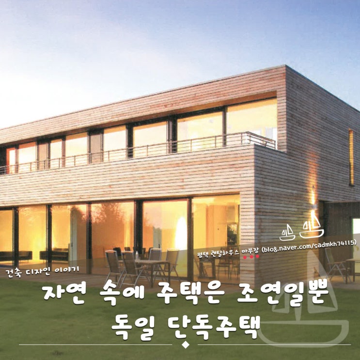  자연 속에 위치해 충실한 조연 역할을 하는 독일 단독주택