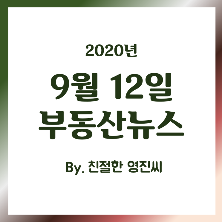  [20.9.12]김포상승, 매수우위, 전세낀집 디스카운트