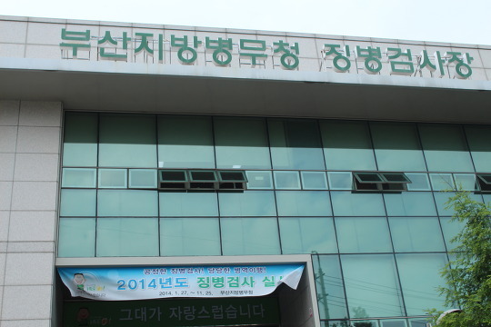 [병무청] 부산지방병무청 방문을 통해서 본, 징병 검사의 모든 것!