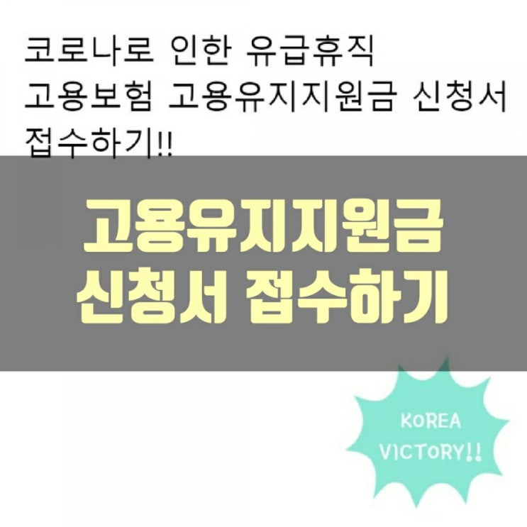  고용유지지원금 신청서 접수하기