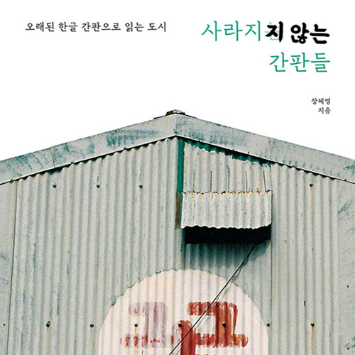  도시의 역사를 기록하는 이정표, 사라지지 않는 간판들