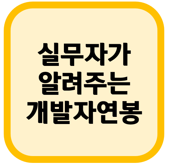  [실무자가 알려주는 이야기] 자바개발자 연봉은?