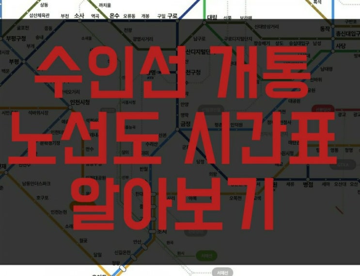  수인선개통 희소식 수인선(수인분당선) 노선도 및 시간표 알아보기