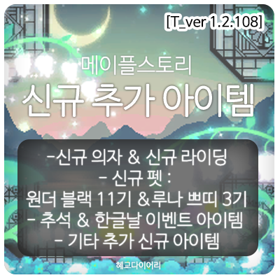  [신규 패치 T_1.2.108] 메이플스토리 테스트서버(테섭)미리보기 : 신규 추가 아이템-신규 의자&라이딩, 신규 펫:루나 쁘띠 3기 자석펫 원더 블랙펫, 추석 이벤트 아이템 외