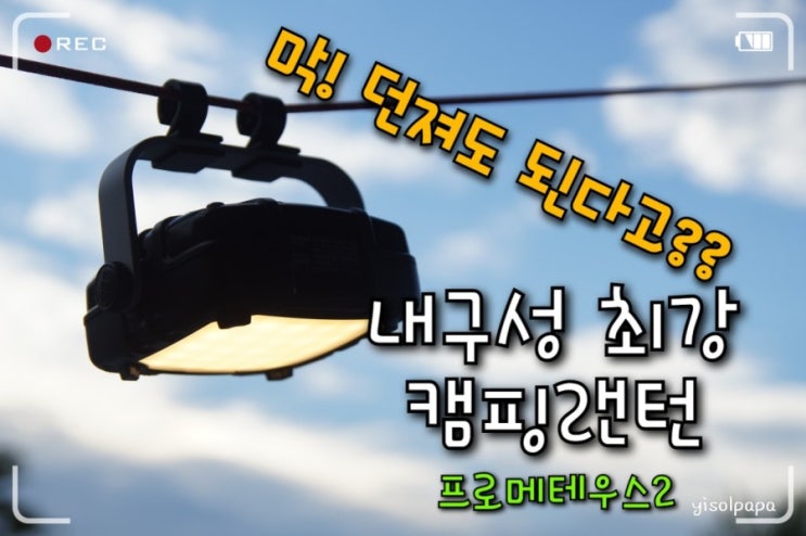  최대 밝기 1500루멘 초강력 내구성 캠핑랜턴 OER 프로메테우스 2