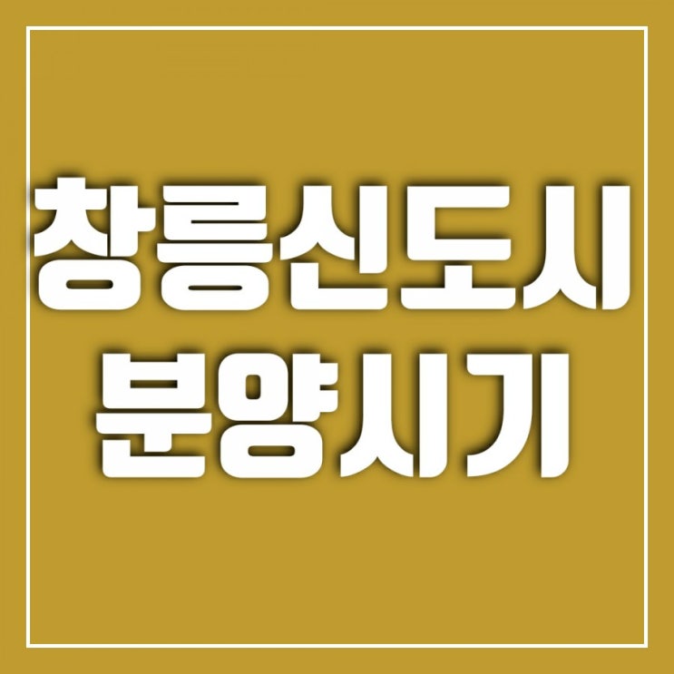 창릉신도시 분양시기, 창릉신도시 사전청약 실시 창릉신도시 분양시기, 창릉신도시 사전청약 실시