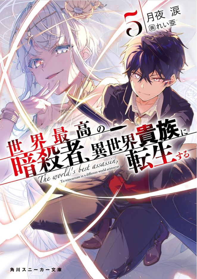  『 세계 최강의 암살자, 이세계 귀족으로 전생하다 3권 』