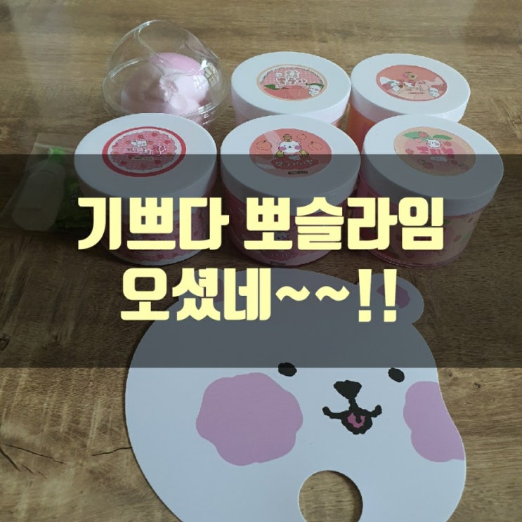  [뽀슬라임] 뽁숭아박스
