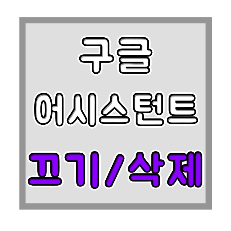  구글 어시스턴트 끄기 및 삭제 방법 알아보기
