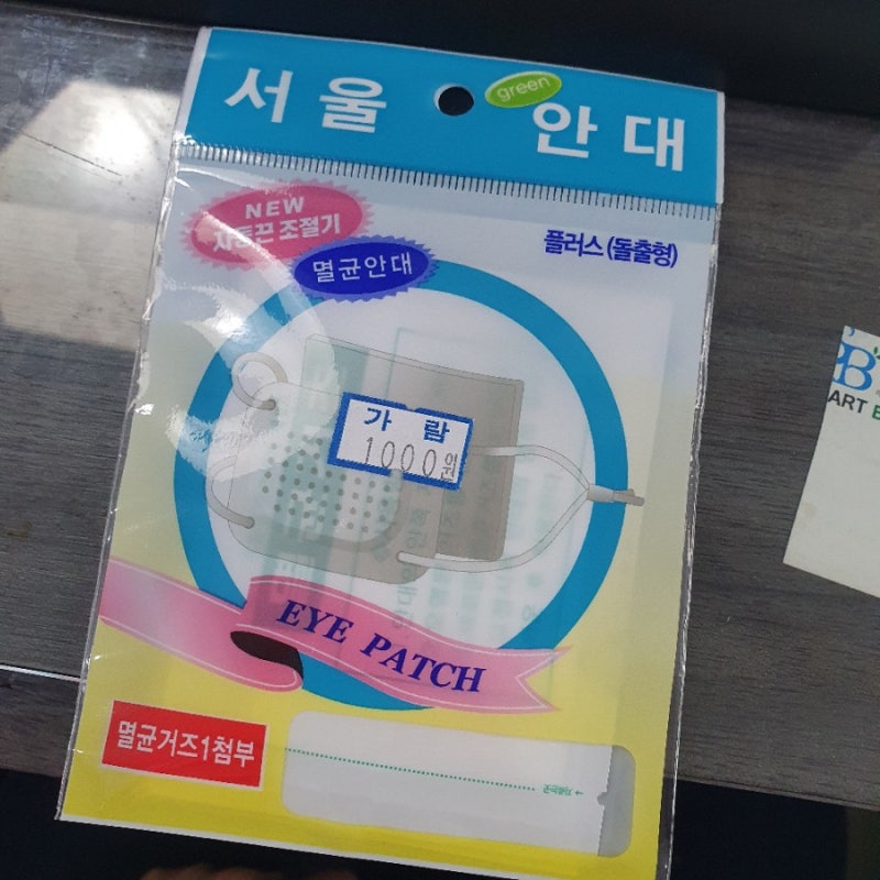 약국 안대 - 서울안대 사용법 / 서울안대 가격