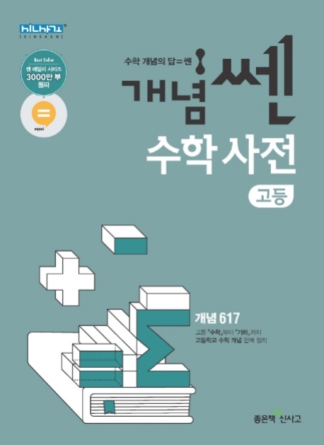 [고등참고서]개념 쎈 고등 수학사전(2020)