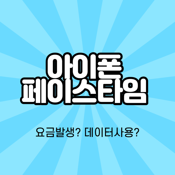 아이폰 페이스타임 요금 발생여부, 데이터 사용여부
