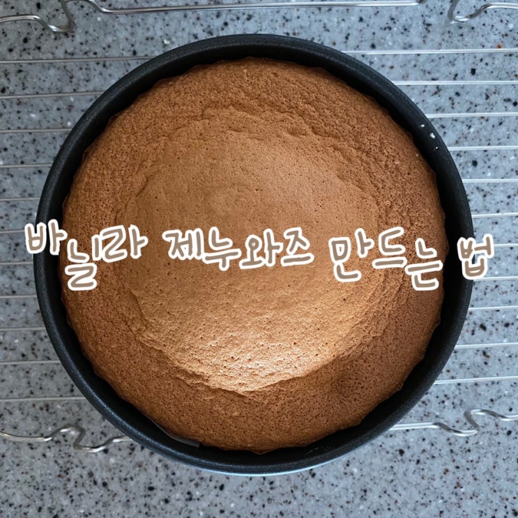 스펀지케이크, 부드러운 제누와즈 만들기