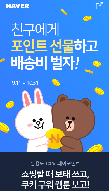  네이버 포인트 선물하고 배송비 벌자 (포인트 선물하면 500원 페이백 최대 6명) ~ 10.31일