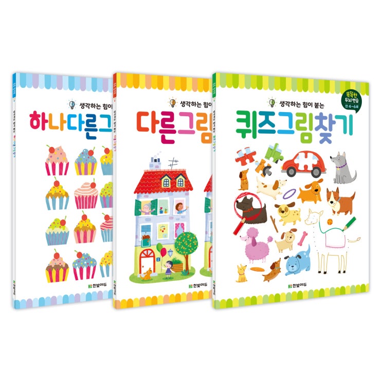  똑똑한 두뇌연습 그림찾기 세트 퀴즈그림 + 하나다른그림 + 다른그림, 한빛에듀