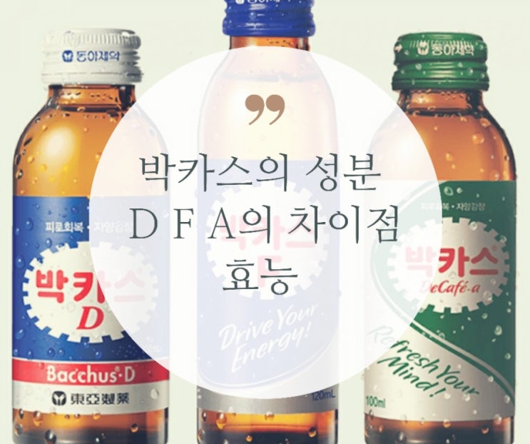  박카스성분,효능,DF의차이 특징에 대해 알아보아요