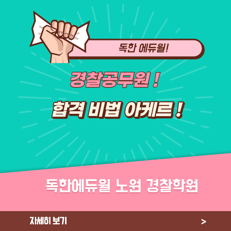 [노원에듀윌]합격하고 싶니? 경찰공무원 아케르!