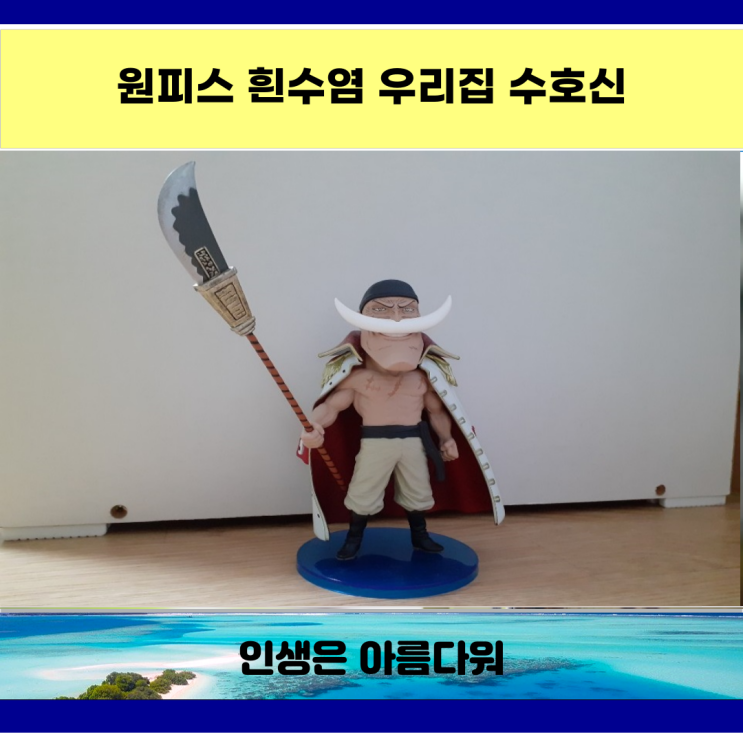  원피스 흰수염 피규어 우리 집 수호신