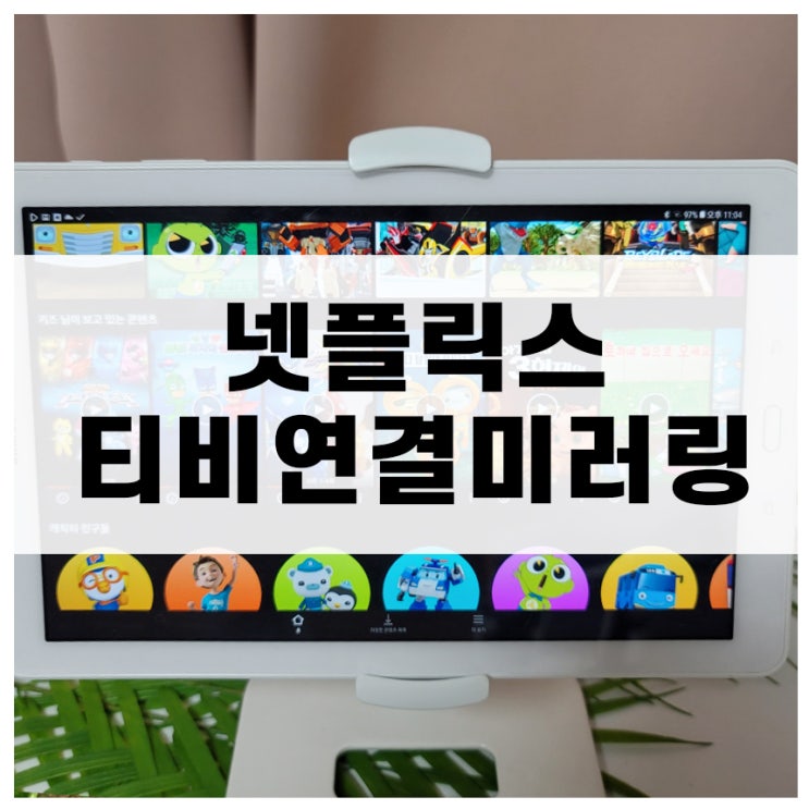  넷플릭스 티비연결 구글 크롬 캐스트로 미러링하기
