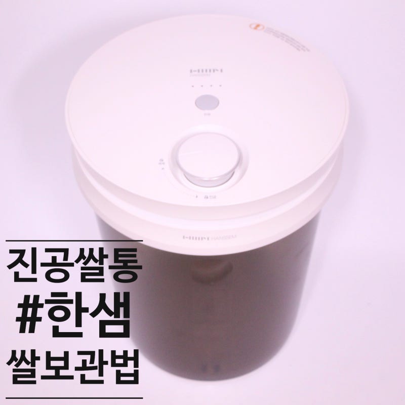 한샘진공쌀통 쌀벌레 걱정 없는 보관법 항아리는 안녕
