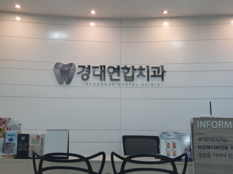  대구동구방촌 스켈링 잘하는 치과 경대연합치과 최고!! 비용은?