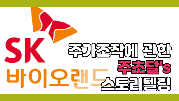 [SK바이오랜드] 2020-05-19 운명의 그날! 물린 사람들끼리! 주가 조작의 스토리텔링