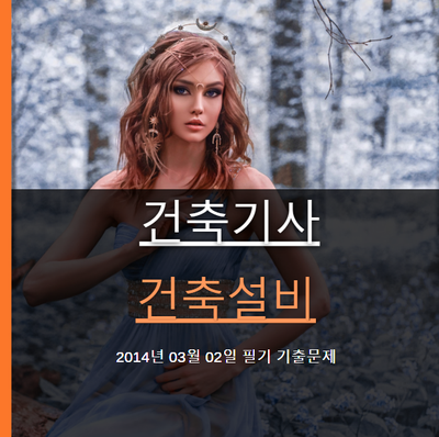 건축기사 건축설비 필기 기출문제 2014년 1회 [14.03.02] 국가기술자격증